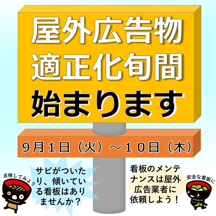 【令和8年9月7日掲載】9月1日から10日は「屋外広告物適正化旬間」です！