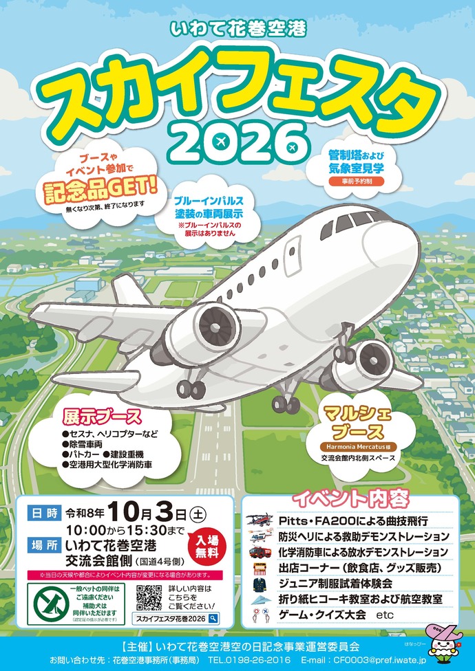 【令和8年9月9日掲載】いわて花巻空港スカイフェスタ開催！