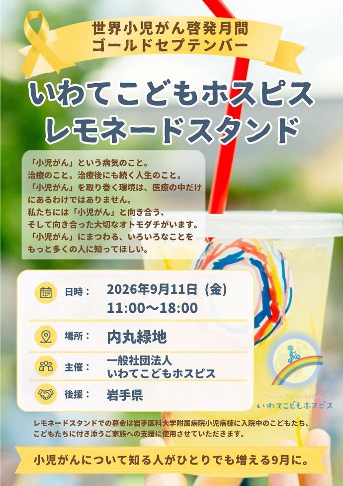 【令和8年9月10日掲載】内丸緑地で「いわてこどもホスピスレモネードスタンド」が開催されます