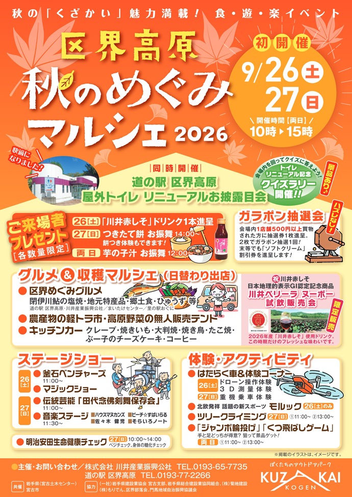 【令和8年9月16日掲載】「道の駅区界高原　秋のめぐみマルシェ2026」を開催します！