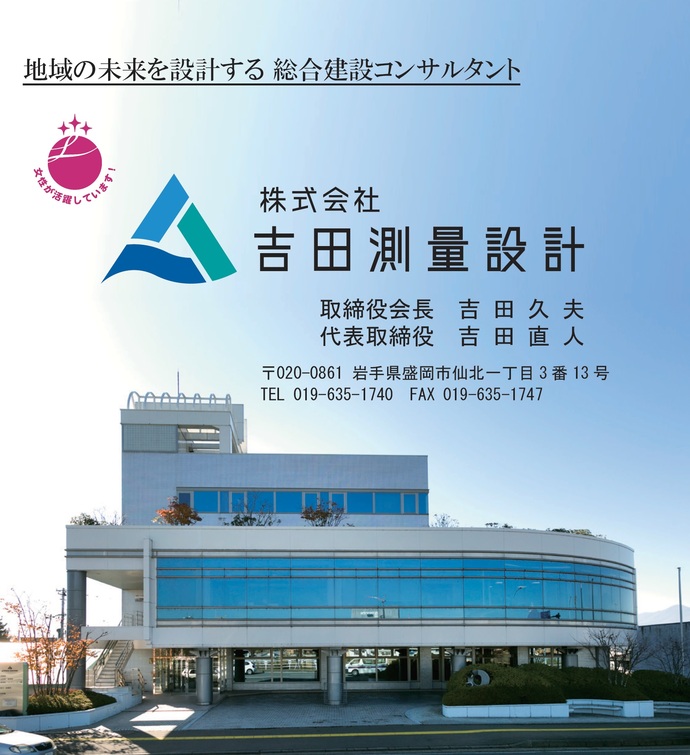 【令和8年9月16日掲載】建設業で女性が活躍中！　 ～株式会社吉田測量設計（盛岡市）～