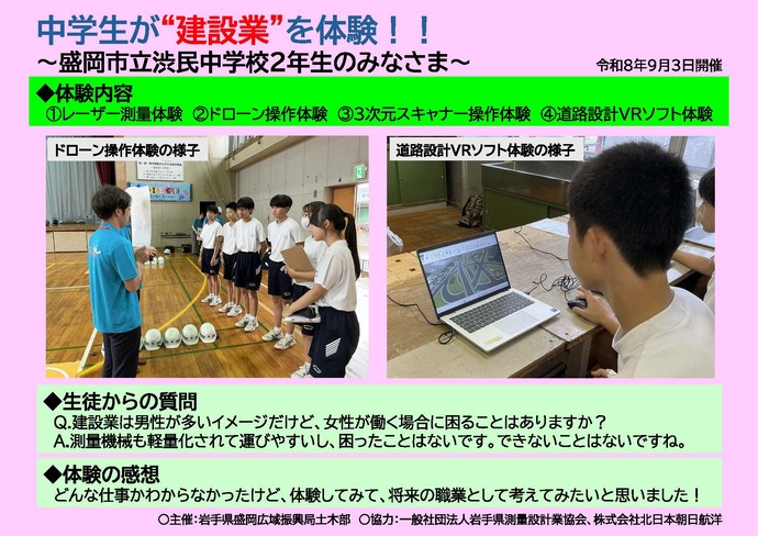 【令和8年9月18日掲載】中学生が“建設業”を体験！～盛岡市立渋民中学校2年生のみなさま～