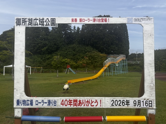 【令和8年10月2日掲載】40年間ありがとう！  御所湖広域公園のローラーすべり台は、11月8日をもって滑り納めとなります。