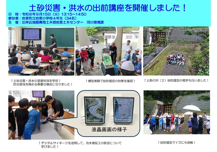 【令和8年10月5日掲載】小学生を対象に土砂災害・洪水の出前講座を開催！！　 ～岩泉町立岩泉小学校～