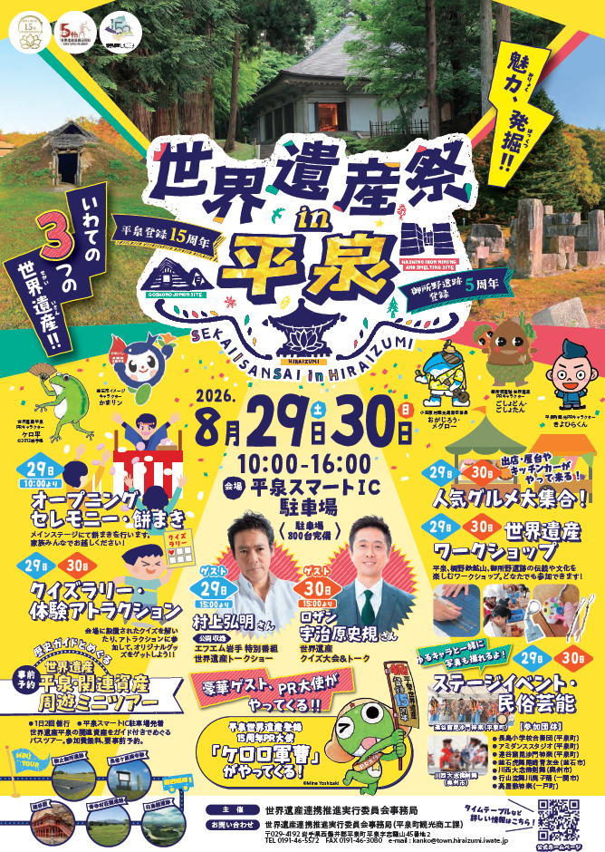 世界遺産祭in平泉チラシ オモテ面