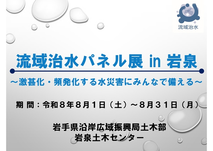 【令和8年8月7日掲載】流域治水パネル展in岩泉を開催中！