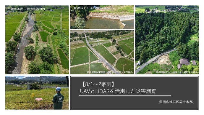 UAV（ドローン）を活用した災害調査