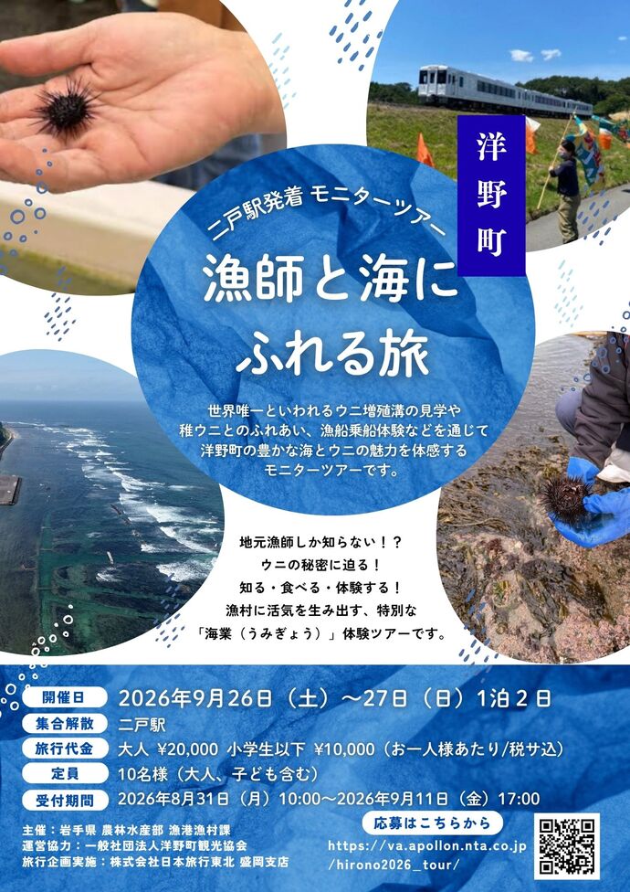 漁師と海にふれる旅チラシ