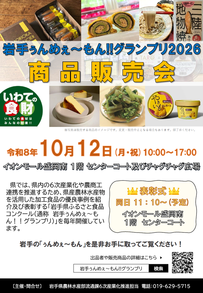 令和8年度岩手県ふるさと食品コンクール商品販売会のチラシオモテ