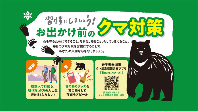 秋の行楽シーズンのクマに注意の呼びかけ画像です