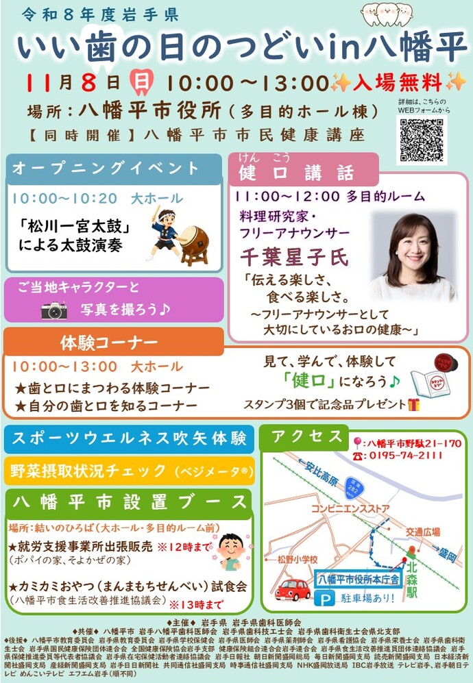 令和8年度岩手県いい歯の日のつどいin八幡平
