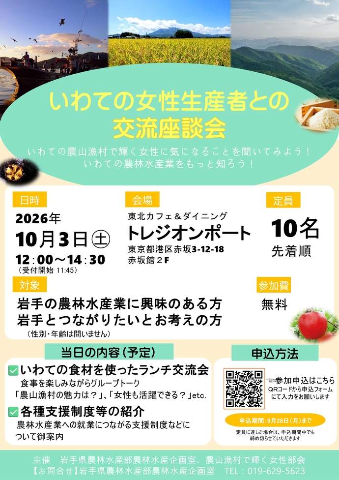 いわての女性生産者との交流座談会チラシ