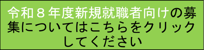 令和8年度新規就職者向けの募集についてはクリックしてください