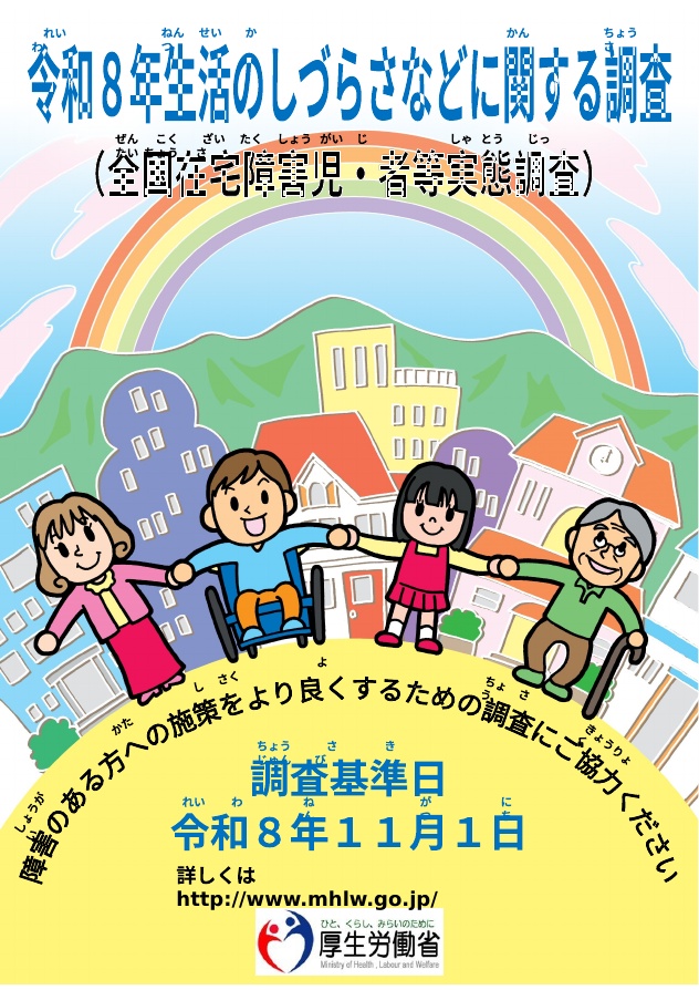 令和8年生活のしづらさなどに関する調査