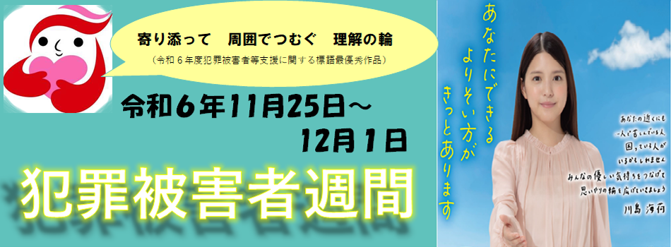 画像：犯罪被害者週間
