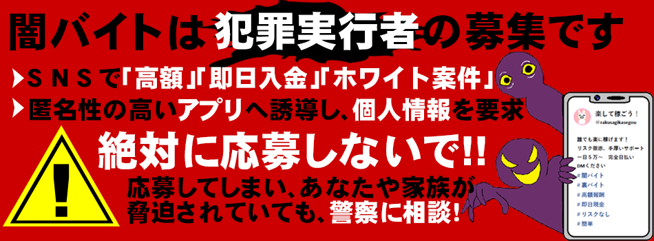 闇バイト-絶対に応募しないで