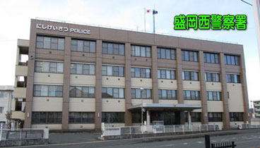 写真：盛岡西警察署庁舎外観