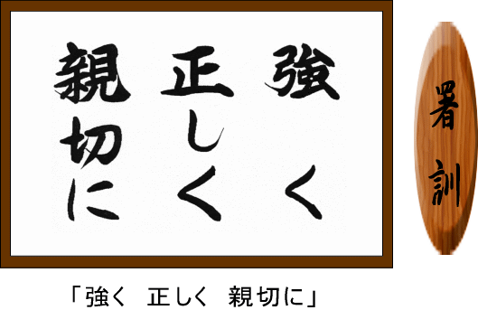 イラスト：一関警察署　署訓　強く　正しく　親切に