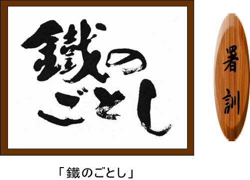 イラスト：釜石警察署　署訓　鐵のごとし