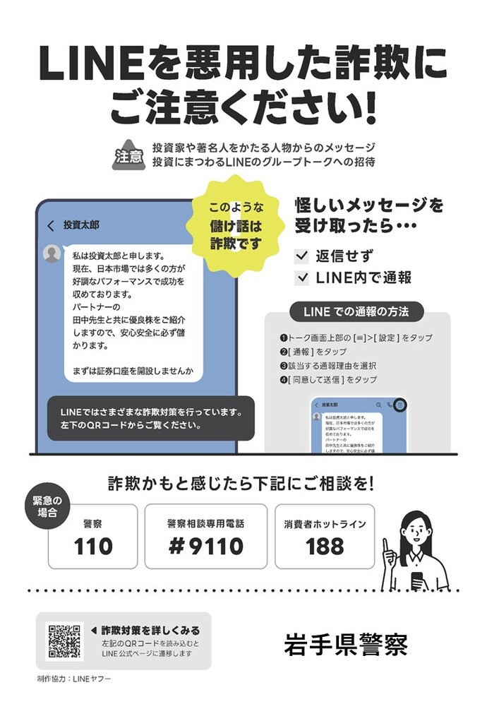 LINEを悪用した詐欺の注意喚起チラシ