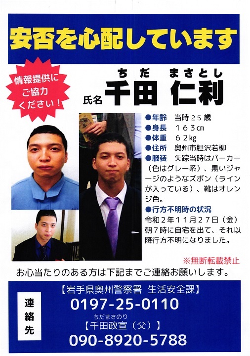 ポスター：探しています！千田仁利さん