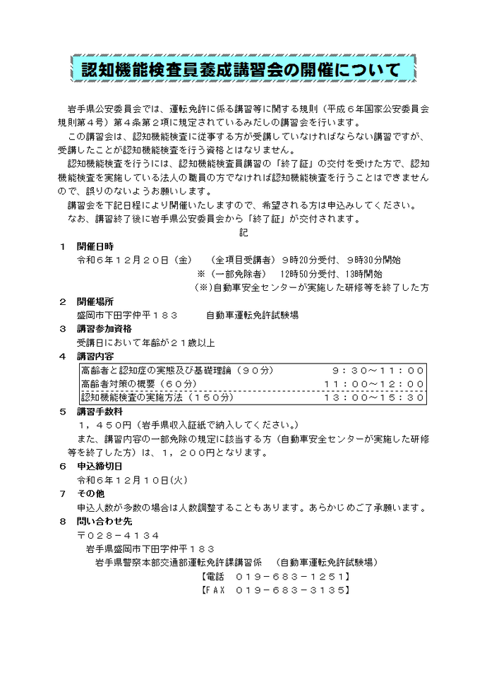 認知機能検査員養成講習会の開催について