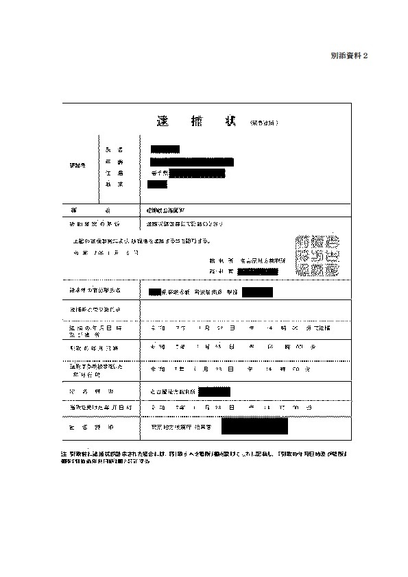 偽の逮捕状