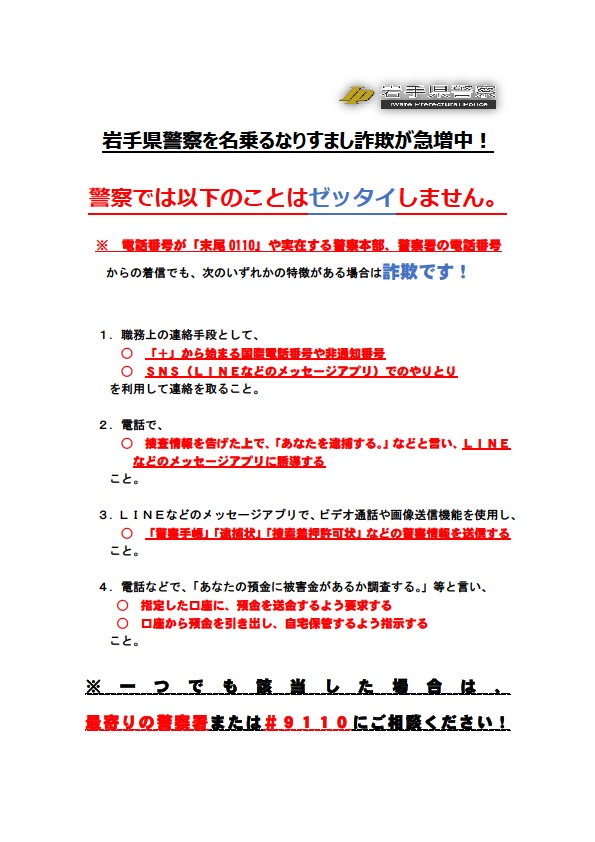 岩手県警察を名乗るなりすまし詐欺