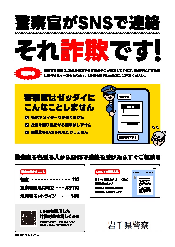 画像:警察官がSNSで連絡 それ詐欺です!