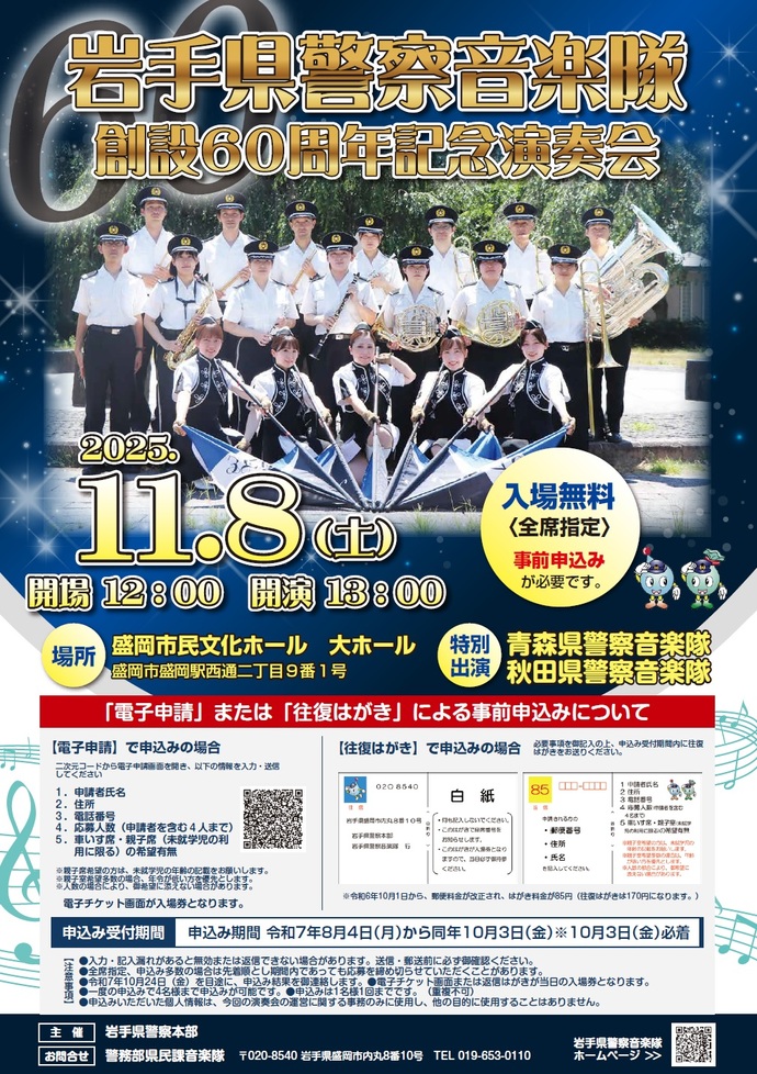 岩手県警察音楽隊創設60周年記念演奏会開催
