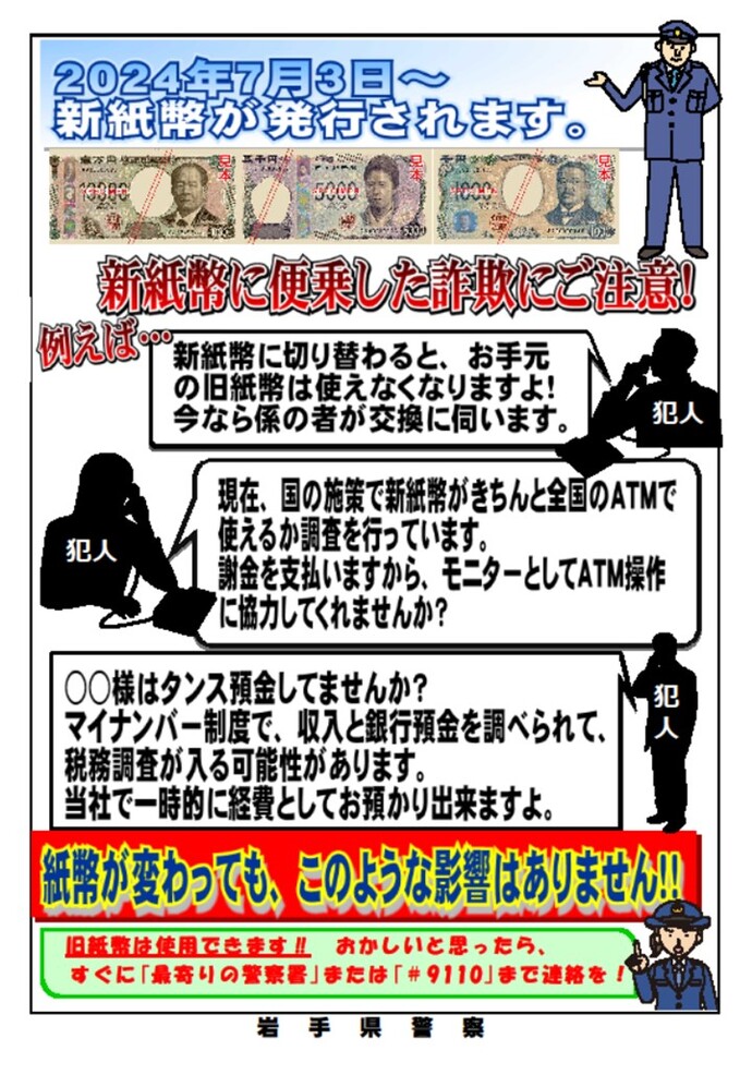 新紙幣の発行に便乗した詐欺の注意喚起チラシ